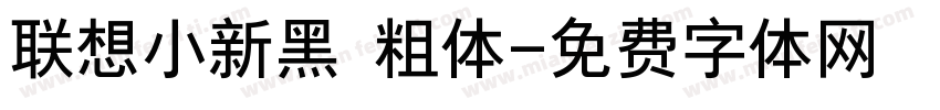 联想小新黑 粗体字体转换